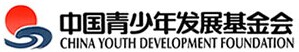 中国青少年发展基金会